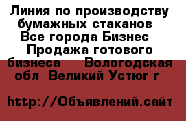 Линия по производству бумажных стаканов - Все города Бизнес » Продажа готового бизнеса   . Вологодская обл.,Великий Устюг г.